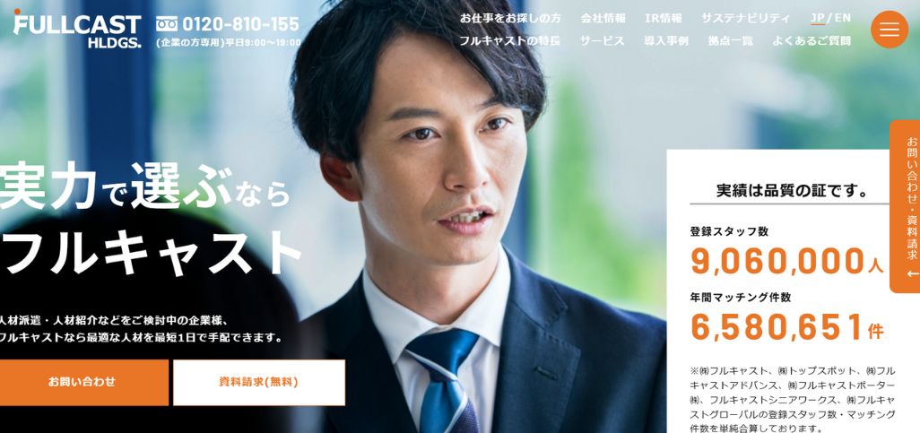 2. 株式会社フルキャストインターナショナル