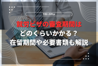 就労ビザの審査期間はどのくらいかかる？在留期間や必要書類も解説