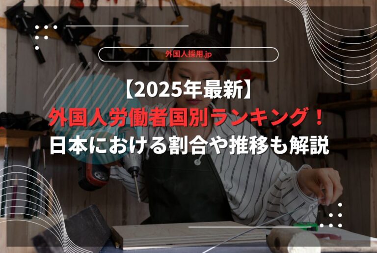 【2025年最新】外国人労働者国別ランキング！日本における割合や推移も解説