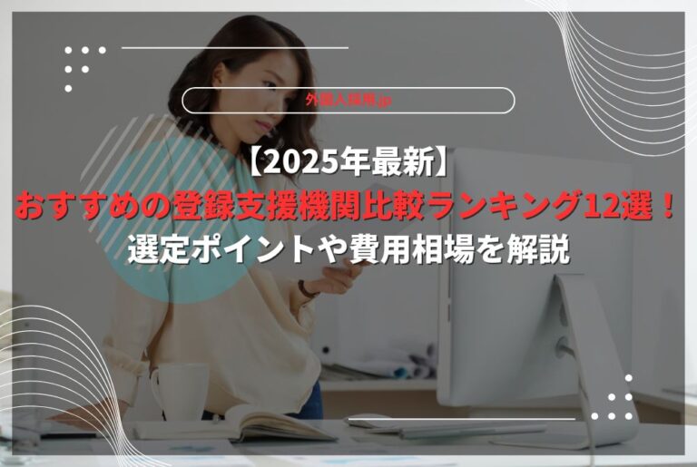 【2025年最新】おすすめの登録支援機関比較ランキング12選！選定ポイントや費用相場を解説