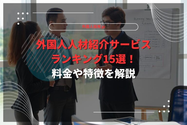 外国人人材紹介サービスランキング15選！料金や特徴を解説