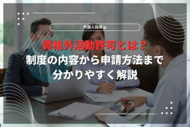 資格外活動許可とは？制度の内容から申請方法まで分かりやすく解説