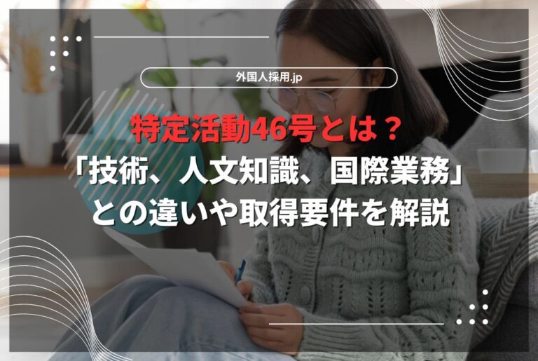 特定活動46号とは？「技術、人文知識、国際業務」との違いや取得要件を解説
