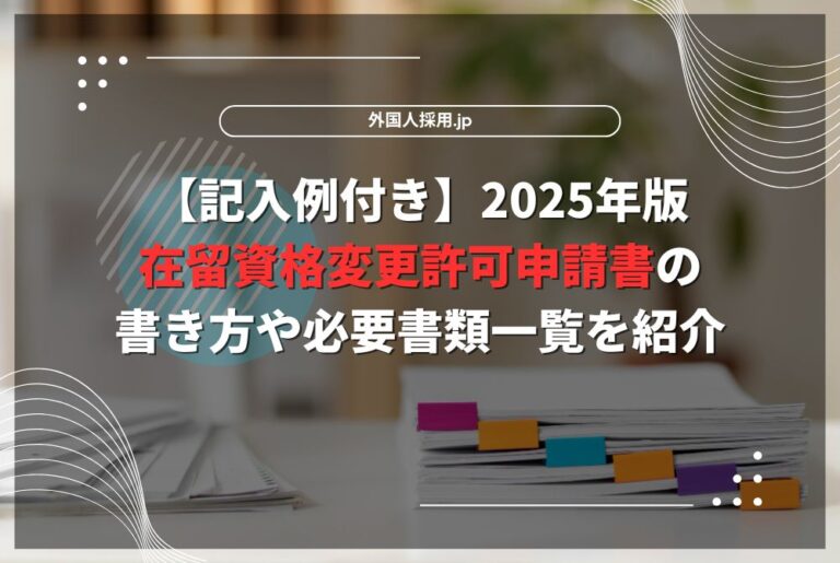 【記入例付き】2025年版在留資格変更許可申請書の書き方や必要書類一覧を紹介