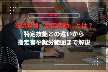 在留資格「特定活動」とは？特定技能との違いから指定書や就労範囲まで解説