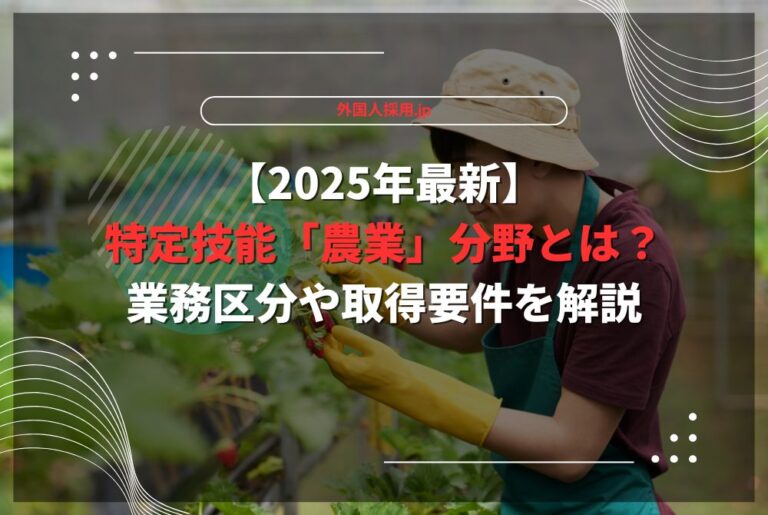 【2025年最新】特定技能「農業」分野とは？業務区分や取得要件を解説