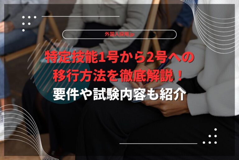特定技能1号から2号への移行方法を徹底解説！要件や試験内容も紹介