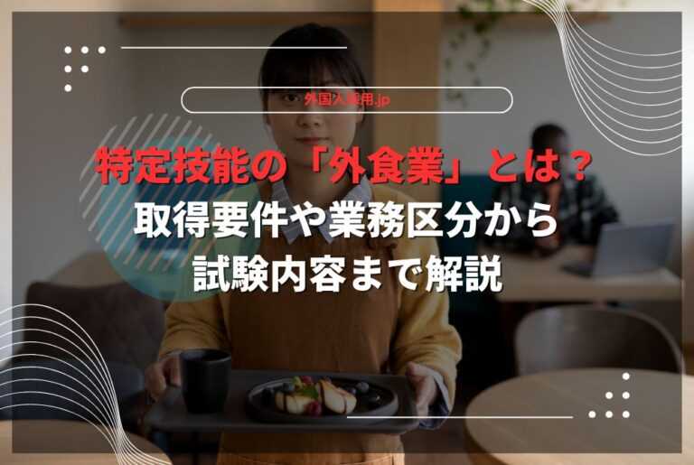 特定技能の「外食業」とは？取得要件や業務区分から試験内容まで解説