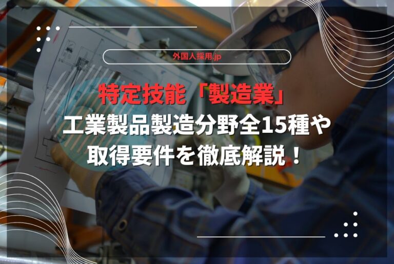 特定技能「製造業」工業製品製造分野全15種や取得要件を徹底解説！