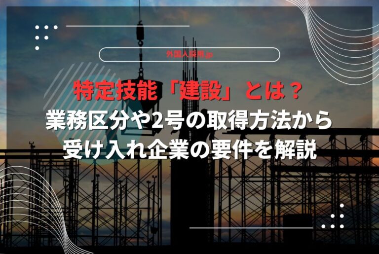 特定技能「建設」とは？業務区分や2号の取得方法から受け入れ企業の要件を解説