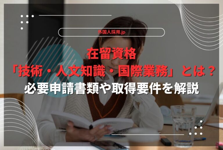 在留資格「技術・人文知識・国際業務」とは？必要申請書類や取得要件を解説