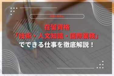 在留資格「技術・人文知識・国際業務」でできる仕事を徹底解説！