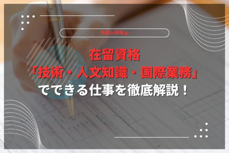 在留資格「技術・人文知識・国際業務」でできる仕事を徹底解説！