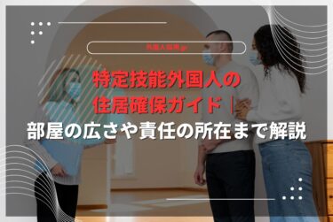 特定技能外国人の住居確保ガイド｜部屋の広さや責任の所在まで解説