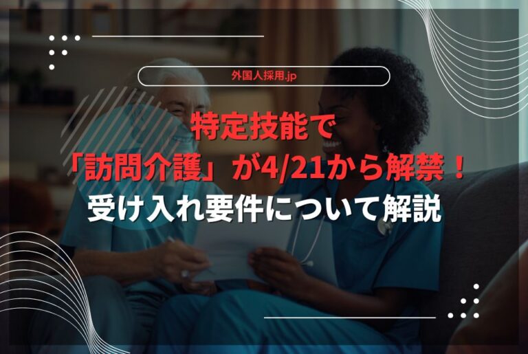 特定技能で「訪問介護」が4/21から解禁！受け入れ要件について解説