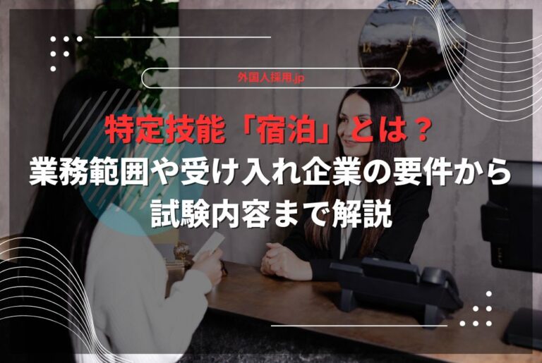 特定技能「宿泊」とは？業務範囲や受け入れ企業の要件から試験内容まで解説