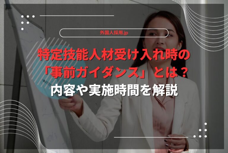 特定技能人材受け入れ時の「事前ガイダンス」とは？内容や実施時間を解説