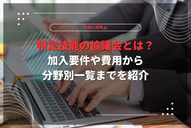 特定技能の協議会とは？加入要件や費用から分野別一覧までを紹介