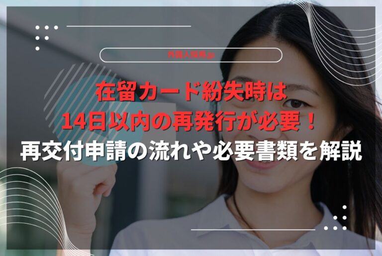 在留カード紛失時は14日以内の再発行が必要！再交付申請の流れや必要書類を解説