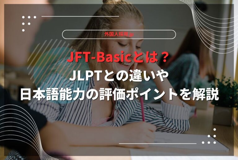 JFT-Basicとは？JLPTとの違いや日本語能力の評価ポイントを解説